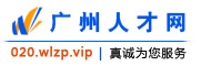 广州人才网